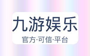 九游娱乐 配图